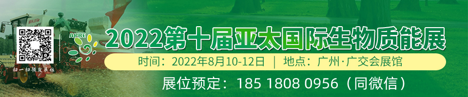 2022广州生物质能展览会