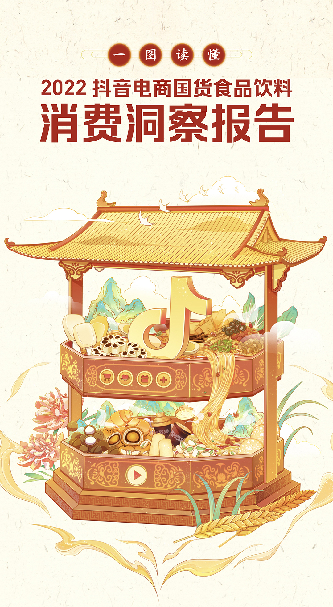 抖音电商发布国货食品饮料消费洞察报告：国货食品销量同比上升547%