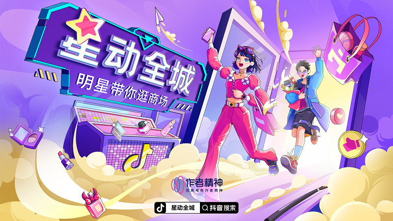 把商城专柜搬到线上直播，抖音电商「星动全城」探索明星直播新场景