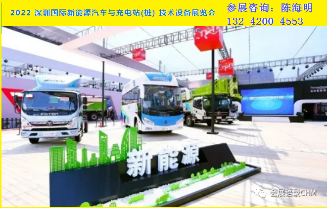 2022深圳国际新能源汽车与充电站(桩）技术设备展览会