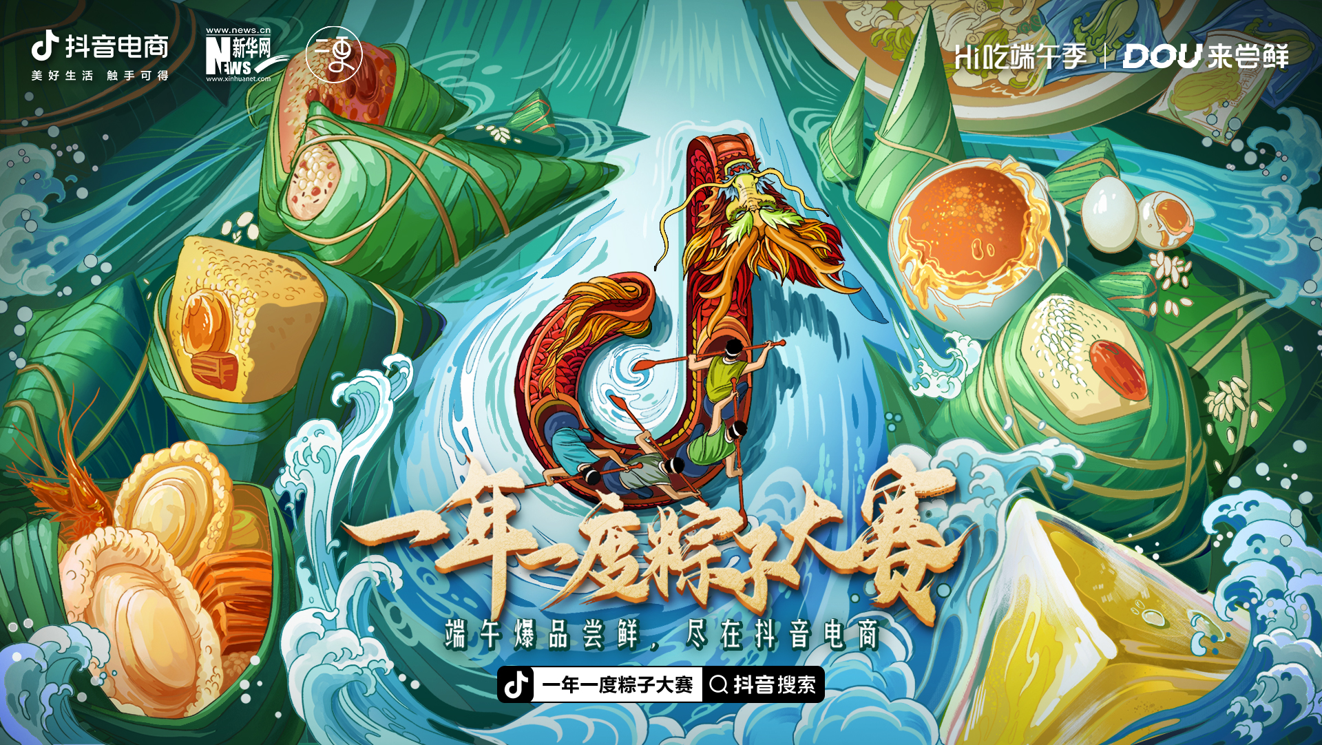 抖音电商「Hi吃端午季」：粽子在抖音被再次“发现”