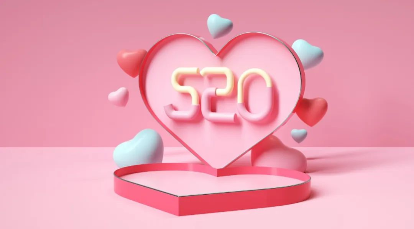 这次520，它们这样营销出圈