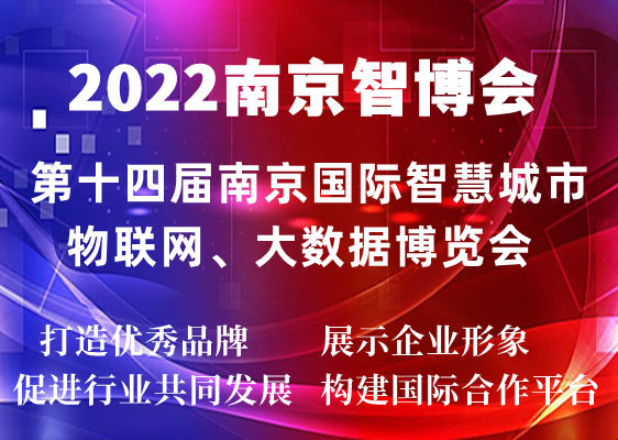 2022南京智博会|第十四届南京国际智慧城市,物联网,大数据博览会