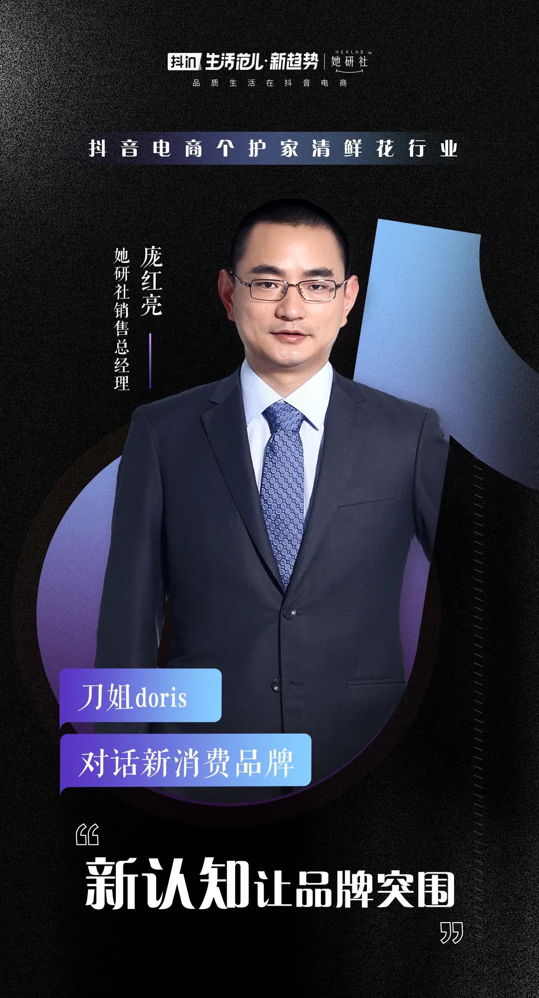 刀姐doris：和8位新消费品牌CEO聊完后，我看到了抖音电商的3个趋势