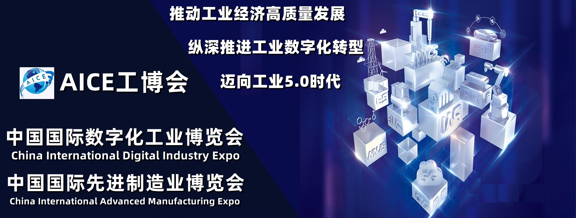 AICE江苏工博会|2022第十五届南京国际数字化工业博览会