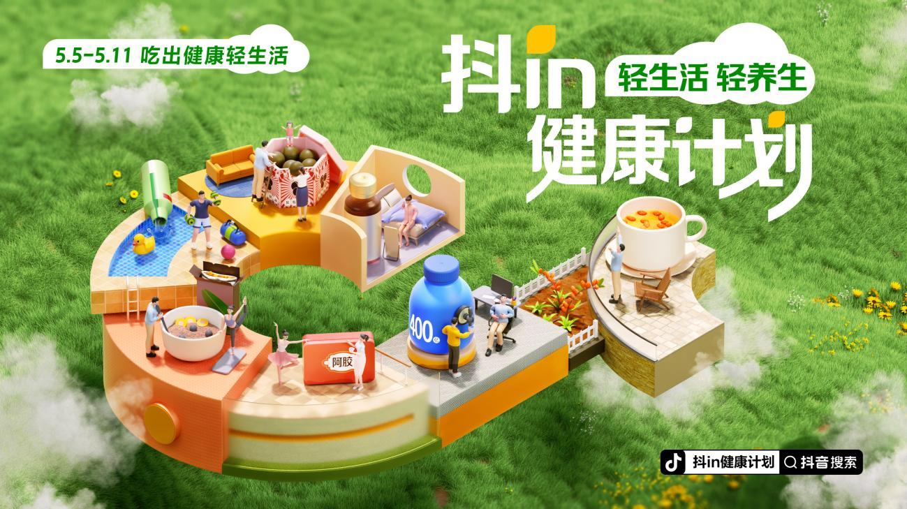 全民健康时代来临，“抖in健康计划”推动健康生活新风尚