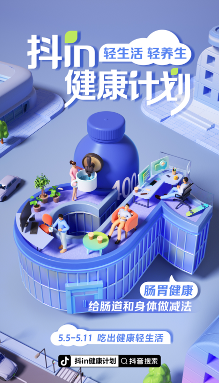 全民健康时代来临，“抖in健康计划”推动健康生活新风尚
