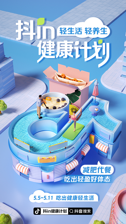 全民健康时代来临，“抖in健康计划”推动健康生活新风尚
