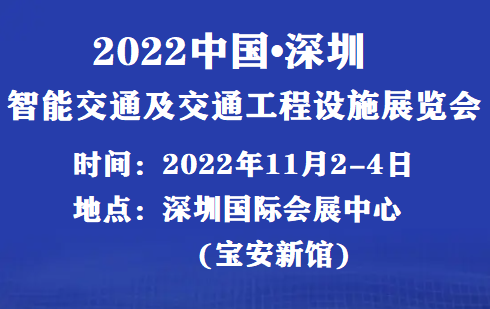 2022中国（深圳）国际智能交通展览会（11月2-4日）