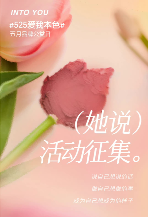 INTO YOU #525爱我本色#公益日，携手阿达娃共同守护她力量