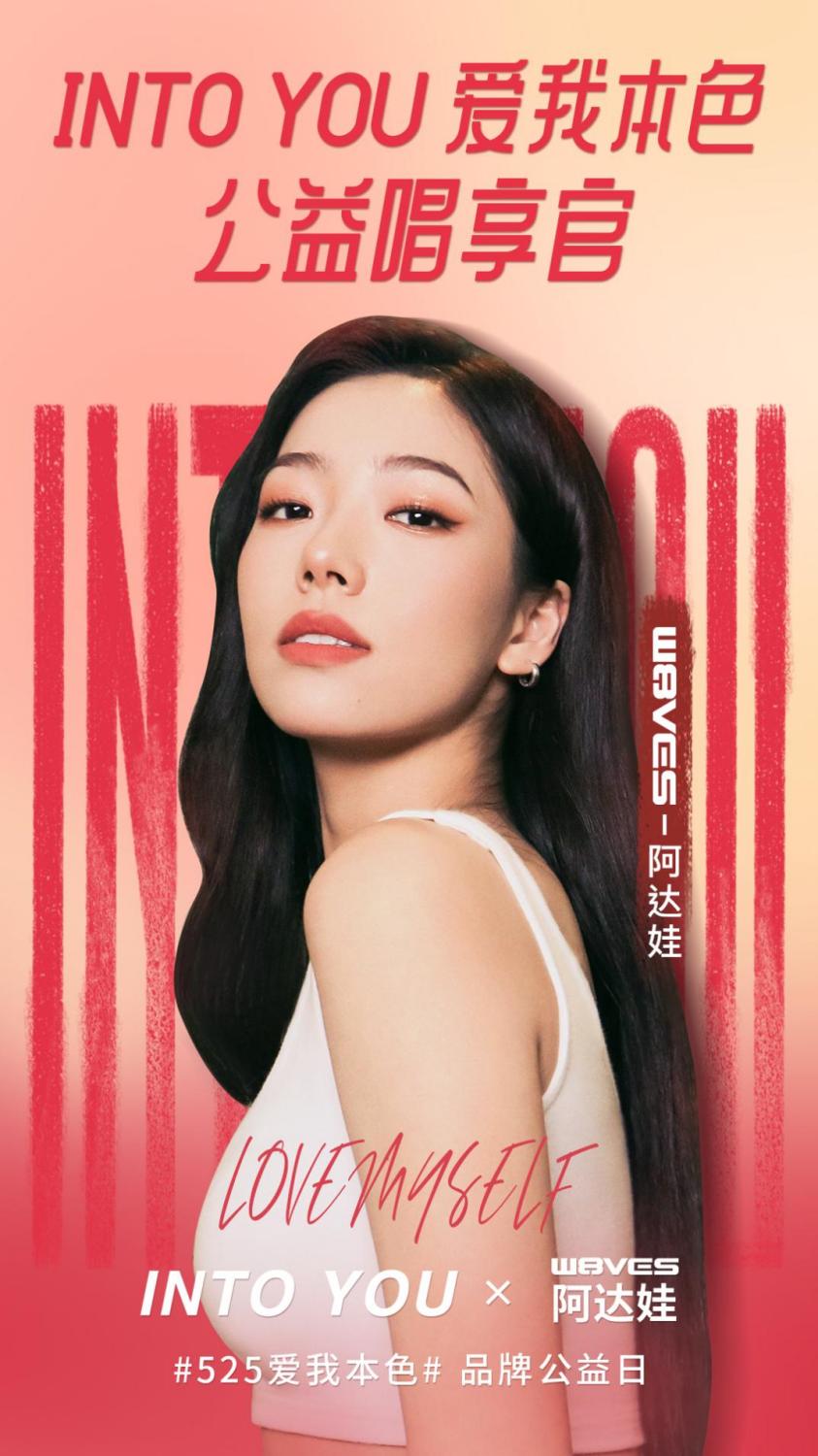 INTO YOU #525爱我本色#公益日，携手阿达娃共同守护她力量