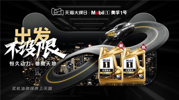 出发不设限 美孚1号携手天猫大牌日共筑数字养车消费新体验