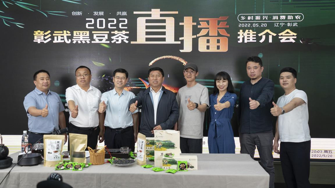 2022彰武黑豆茶直播推介会圆满成功