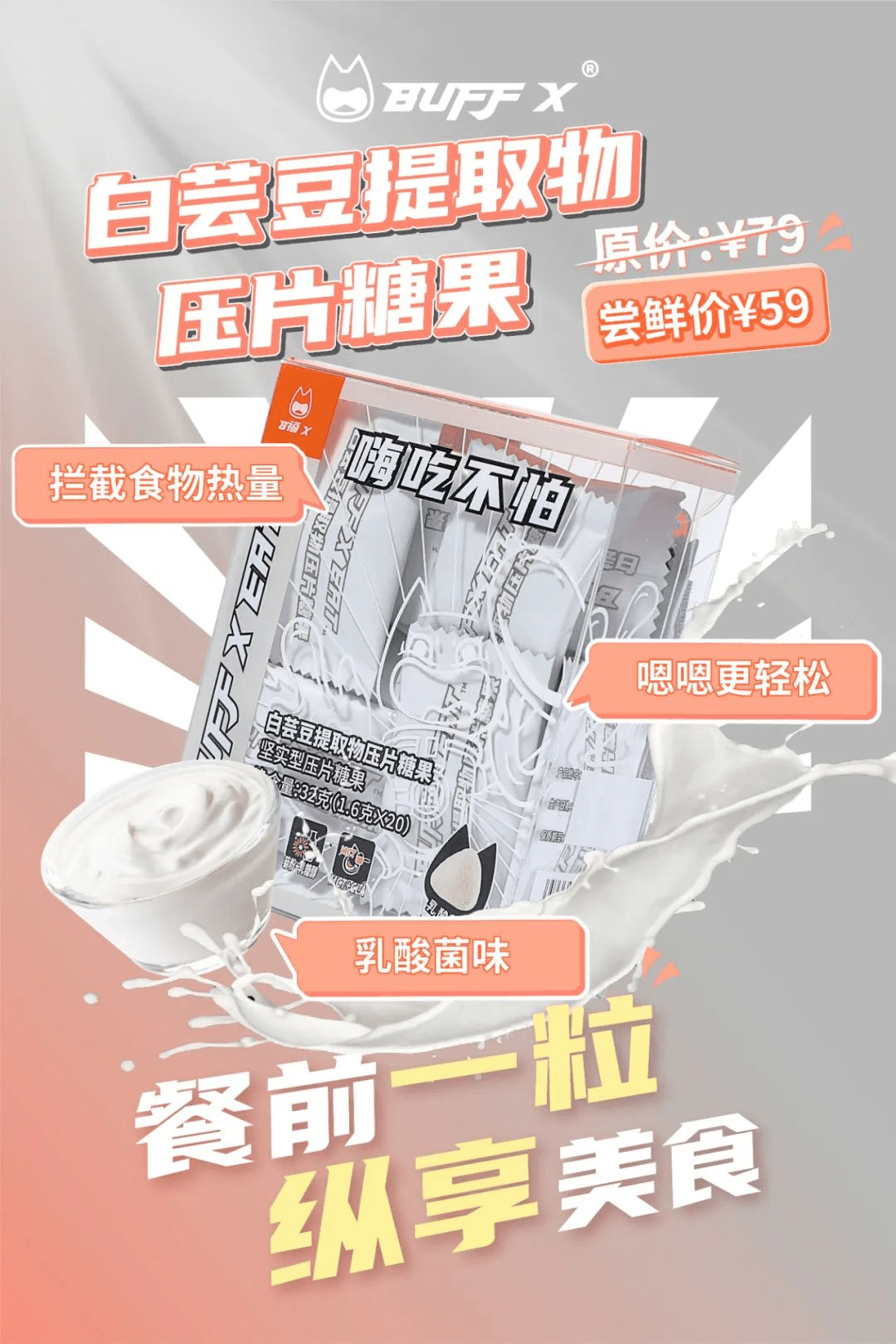 BuffX白芸豆提取物压片糖果重新回归，餐前一粒，纵享美食