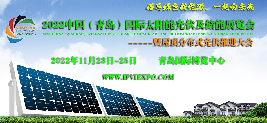 2022山东太阳能屋顶分布式光伏推进会