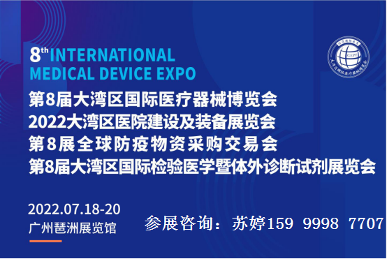 2022广州医疗展|医疗器械展|检验医学展|防疫物资展