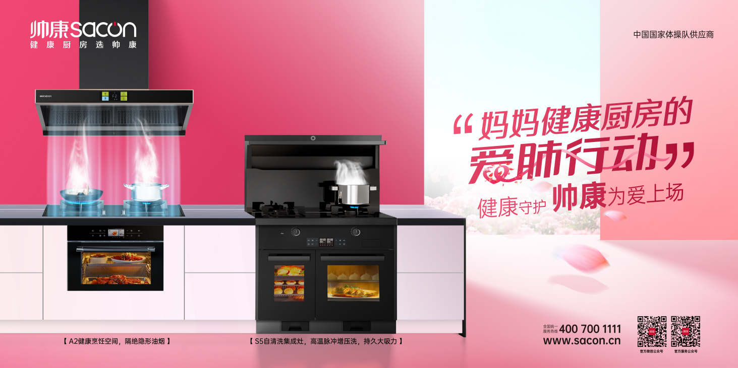 帅康亮相天猫优品高端家电博览会，推进妈妈健康厨房行动
