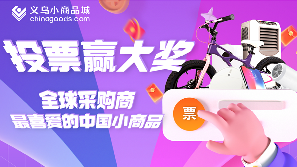 全球采购商“云评选”一盘好货 数字化选品浪潮席卷义乌