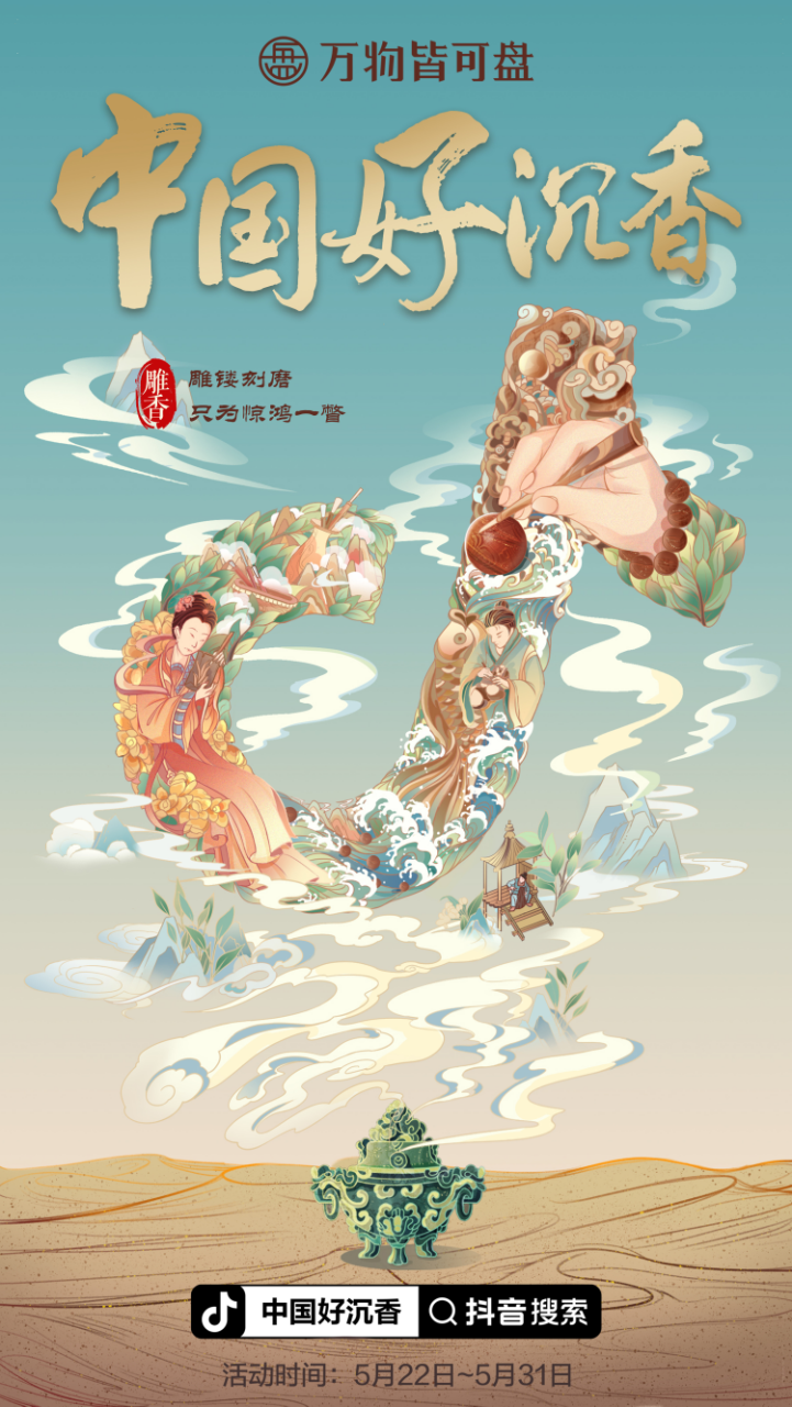 沉香迎来新机遇，抖音电商助力沉香进入寻常百姓家