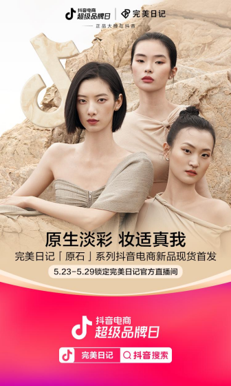 完美日记原石系列彩妆新品首发 抖音电商超级品牌日重新定义引流新高度