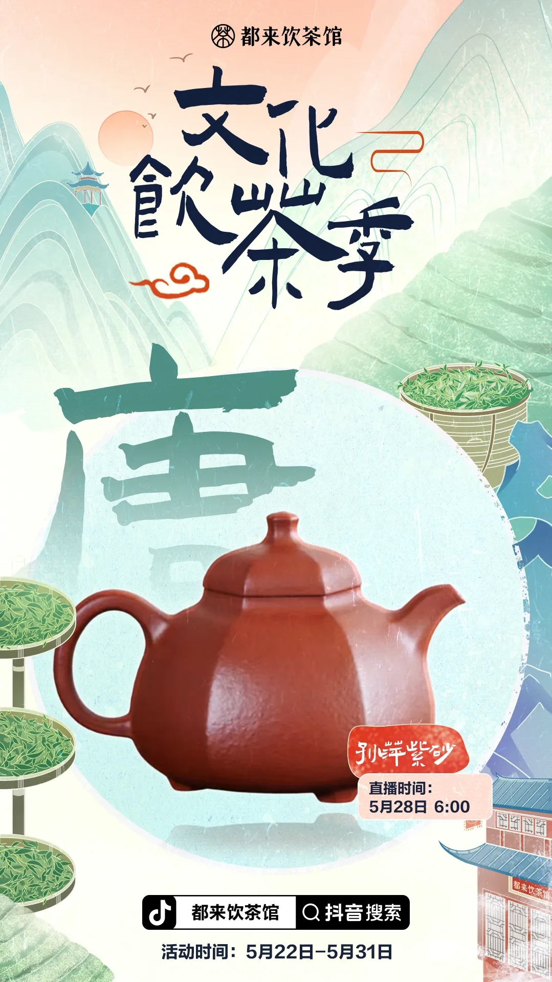 汲取古意与民俗，在抖音电商，这杯茶有多少种味道
