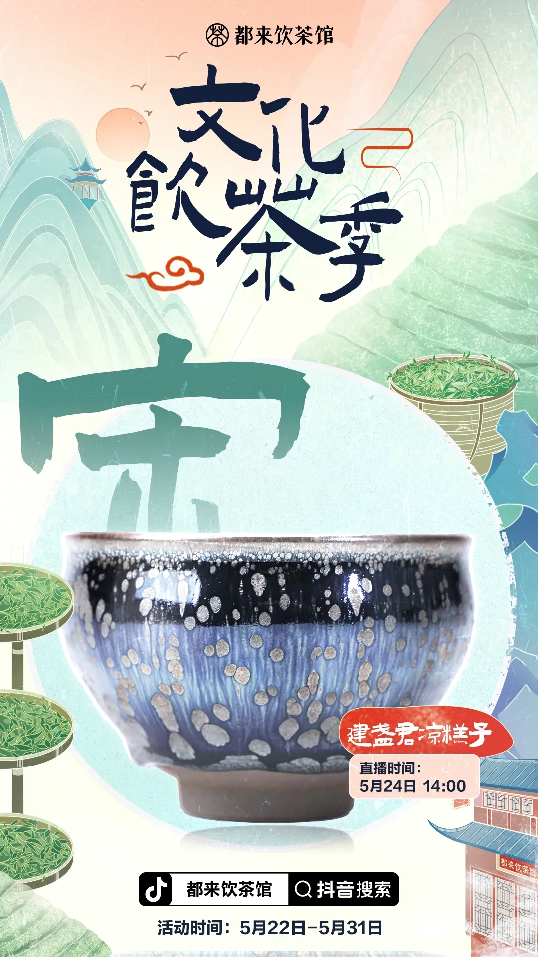 汲取古意与民俗，在抖音电商，这杯茶有多少种味道
