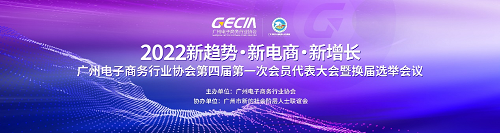 广州电子商务行业协会第四届第一次会员代表大会暨换届选举会议