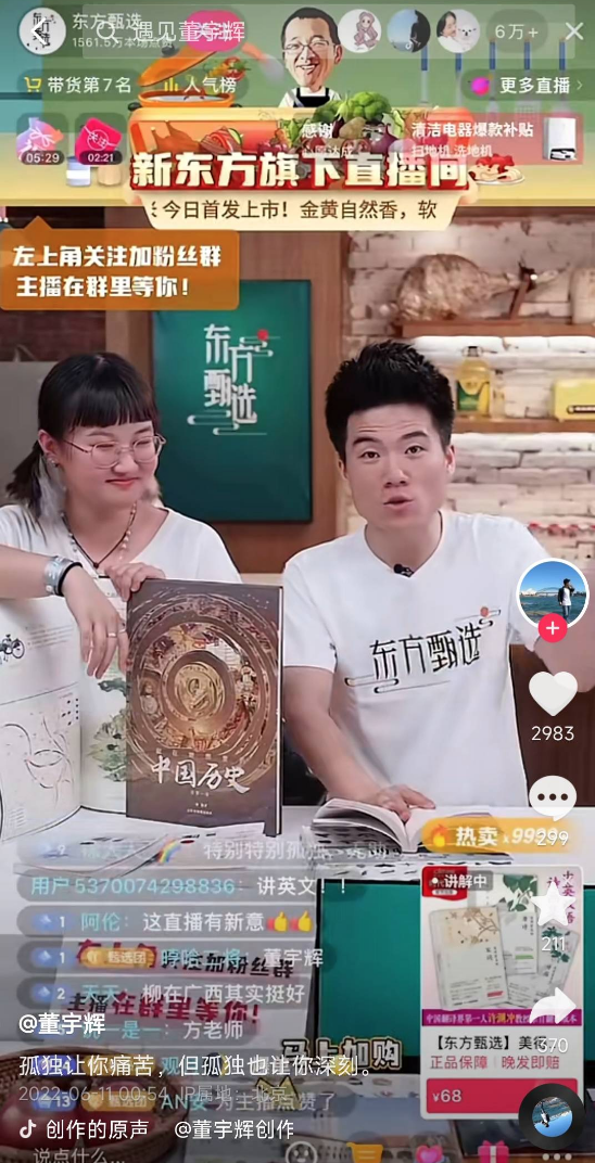 深度观察 | 用兴趣创造生意增量，东方甄选的「差异化」走红之路
