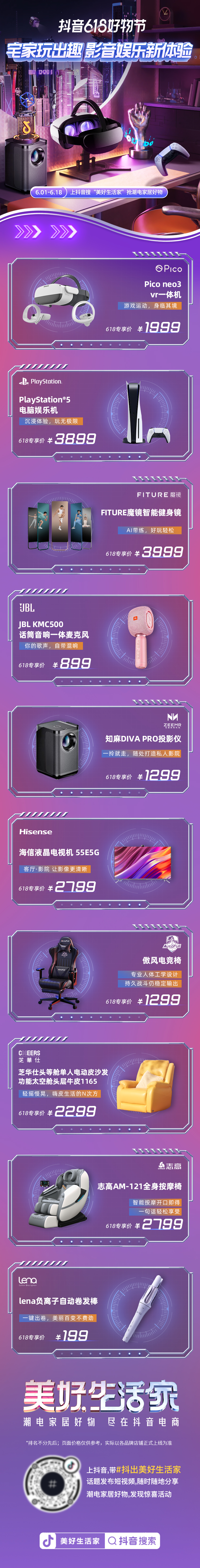 抖音618好物节狂欢继续，潮电家居特色商品榜单带你一键解锁“美好生活家”！