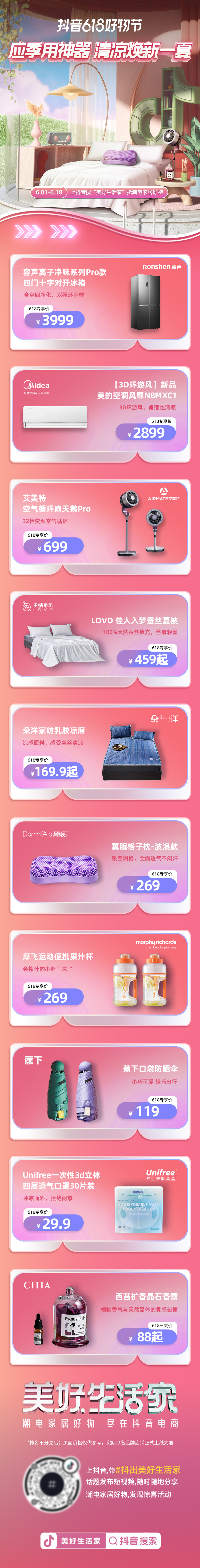 抖音618好物节狂欢继续，潮电家居特色商品榜单带你一键解锁“美好生活家”！