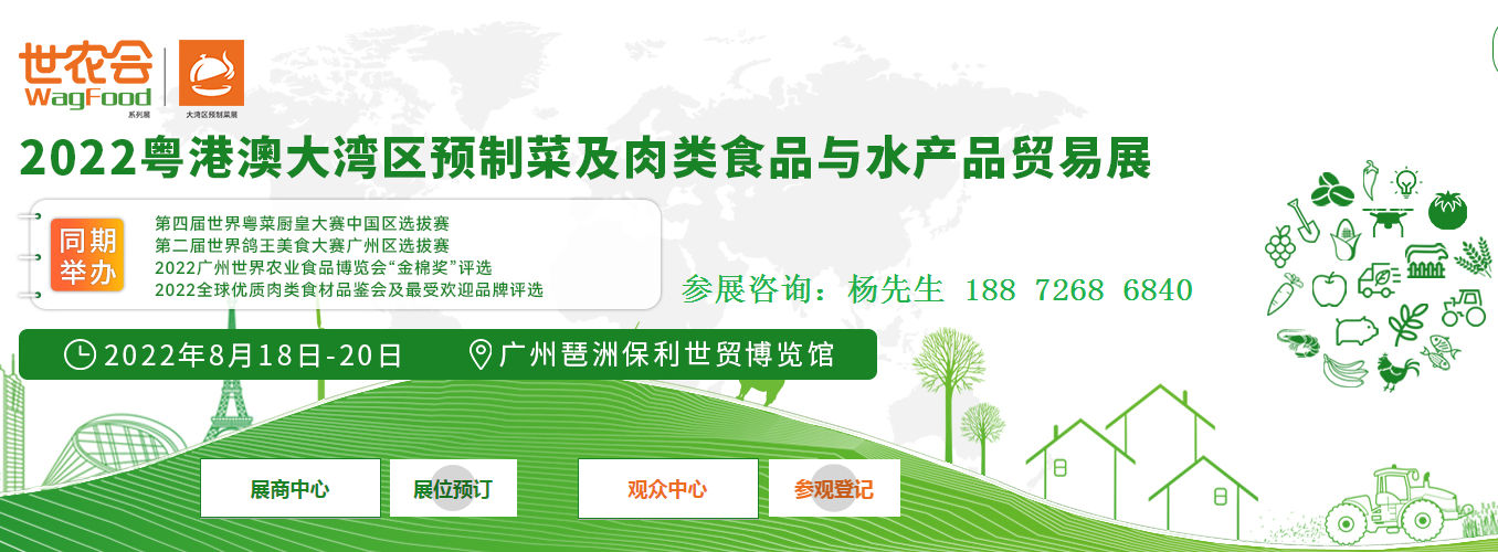 2022【粤港澳大湾区】预制菜及肉类食品与水产品贸易展