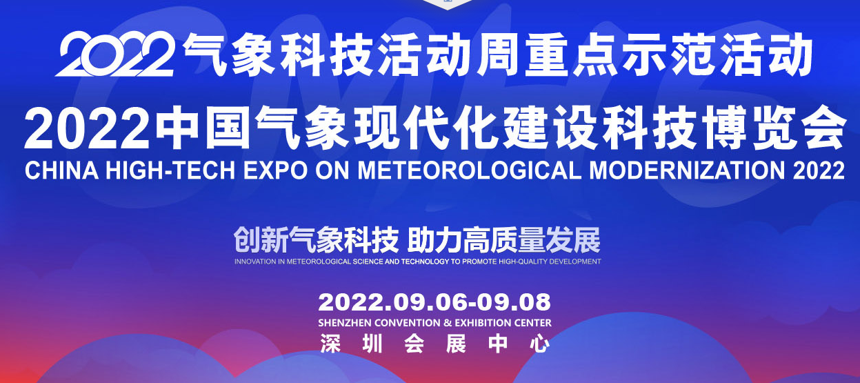 2022中国气象现代化建设科技博览会将于9月在深圳隆重举行