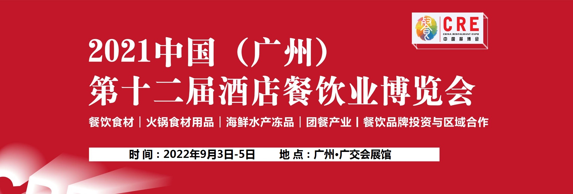 2022第十三届CRE广州餐饮食材博览会暨粤港澳大湾区预制菜产业展