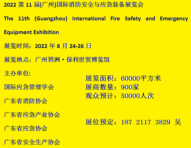 消防展-消防器材展-2022年广州举办