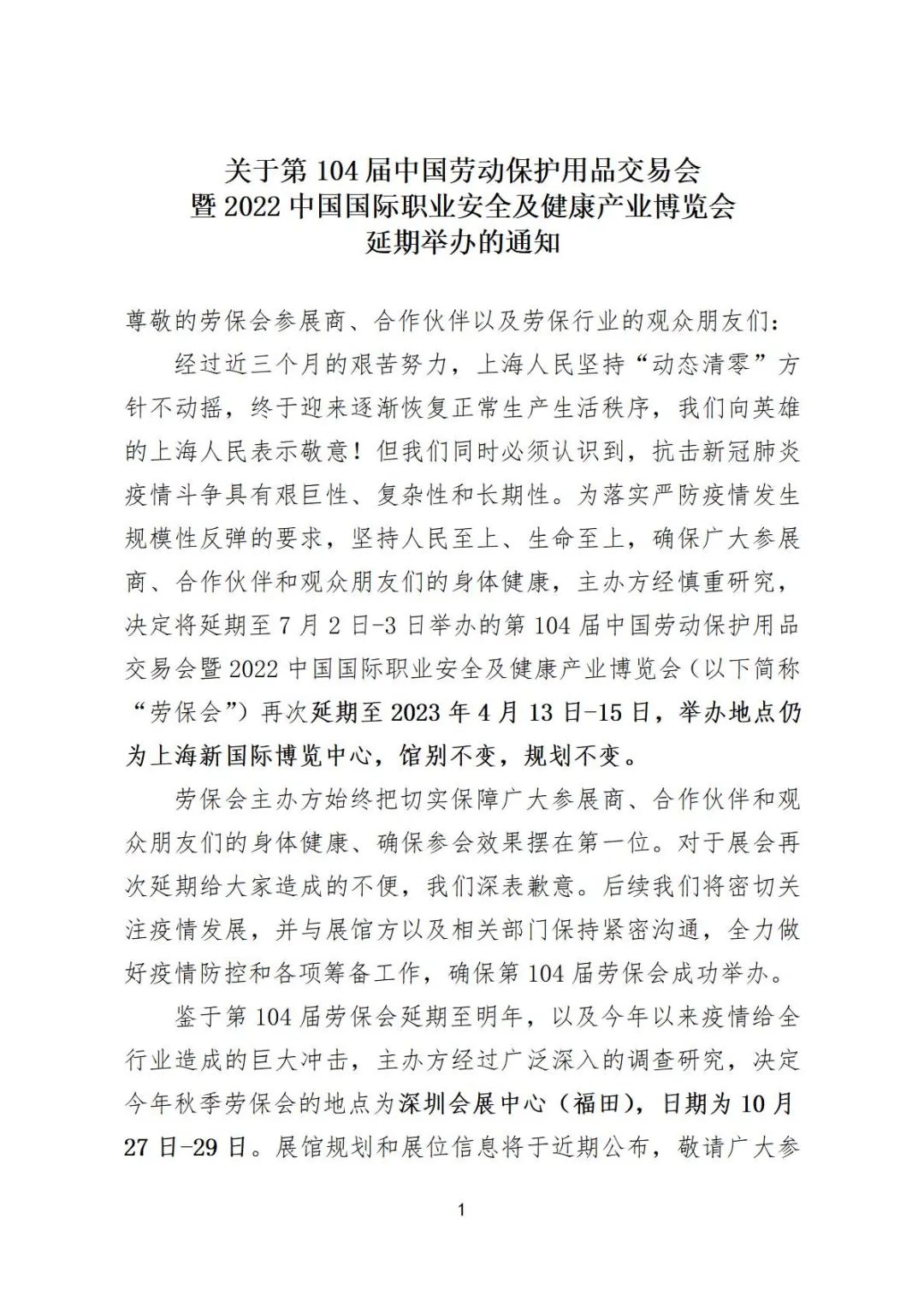 第104届劳保会延期至2023年4月13—15日