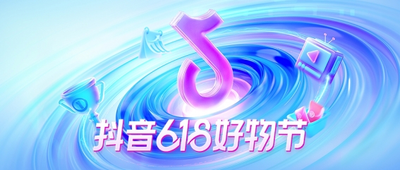 “抖音618好物节”正式开启 一文直击年中18天的购物狂欢盛宴