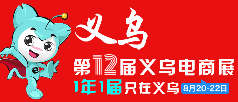 2022义乌电商博览会继续延期至8月20-22日在义乌国际博览中心举行！