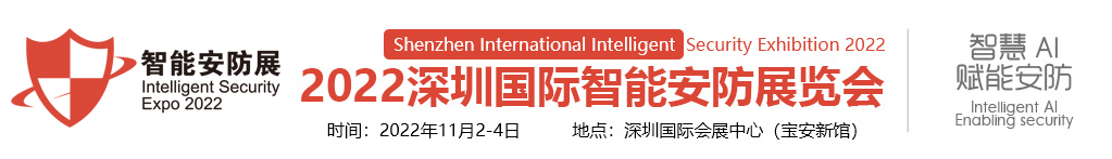 2022华南安防展|2022广东安博会|2022深圳智能安防展览会