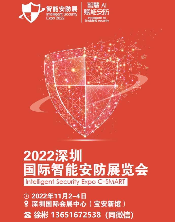 2022中国安博会|2022中国安防展|2022中国智能安防博览会（深圳）