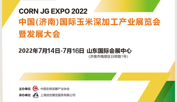 7月14-16日山东国际会展中心济南玉米深加工产业展启幕