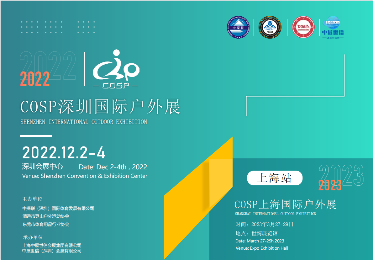 2022 COSP深圳国际户外展|中国深圳户外装备器材及露营展览会