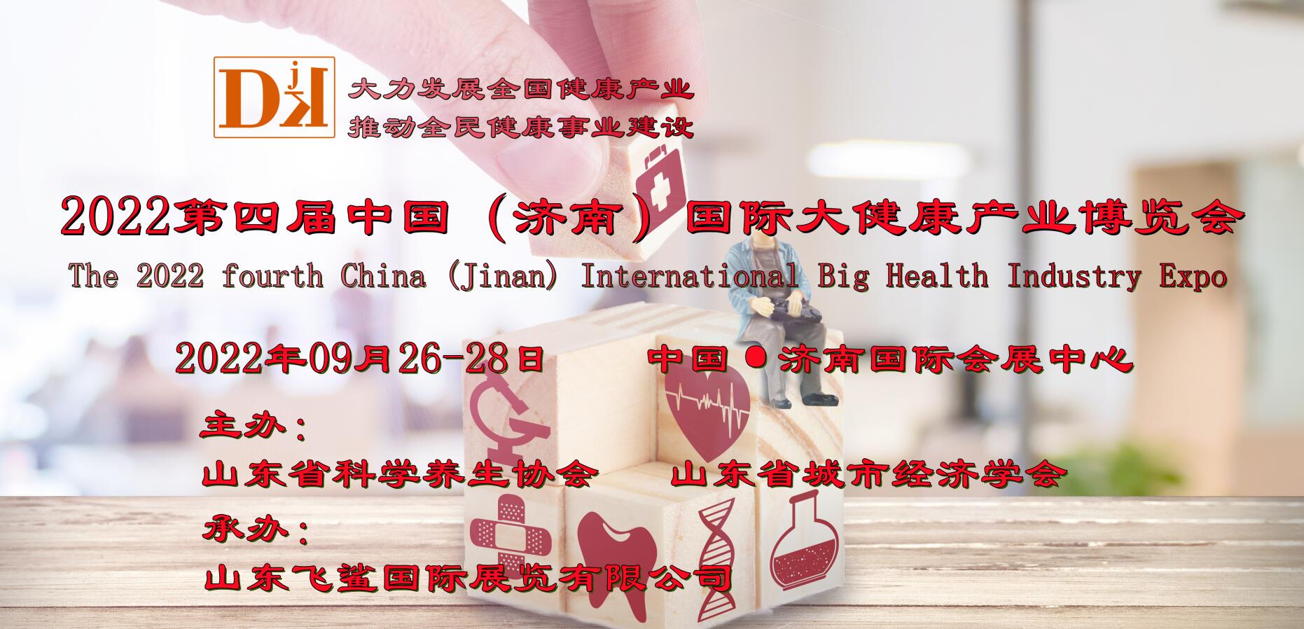 2022第四届China-DJK山东健博会/济南健康产业展览会