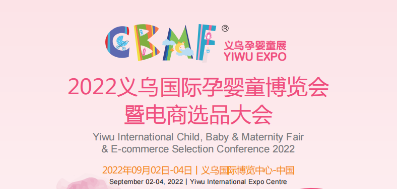 2022孕婴童博览会2022义乌儿童用品及玩具展览会