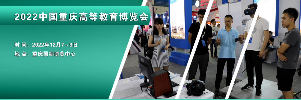 2022中国重庆秋季高等教育博览会|智慧校园技术产品展览会