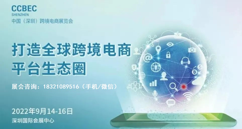 2022深圳跨境电商展览会·跨交会CCBEC