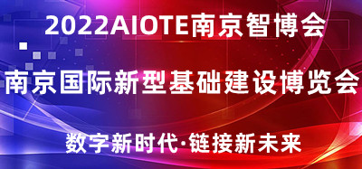 2022南京国际新型基础建设博览会