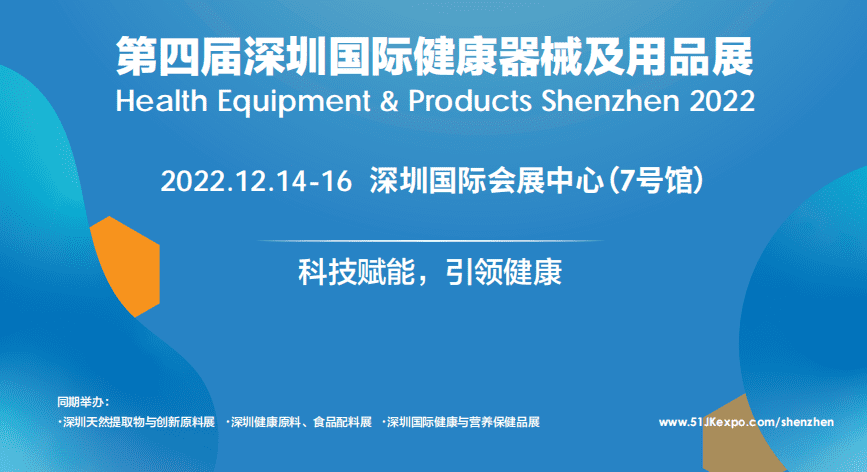 2022第四届深圳国际健康器械及用品展（HEP）|2022深圳健康器械及用品展|2022深圳医疗器械展