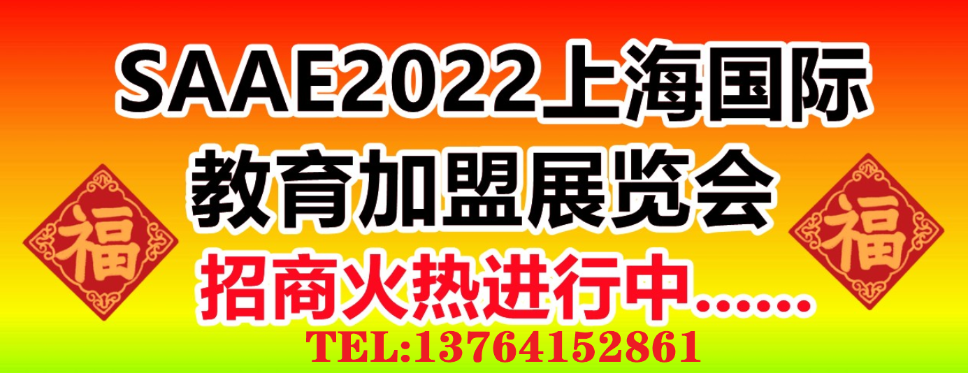 2022上海教育展|智慧教育展|教育连锁加盟展9月30日-10月2日