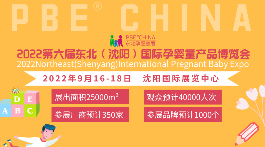 2022辽宁婴童母婴展|沈阳孕婴童玩具展会|沈阳母婴用品展览会