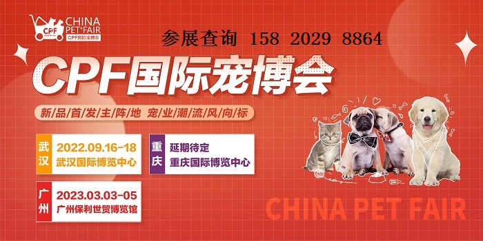 第十六届CPF国际宠博会暨2022华中武汉宠物展